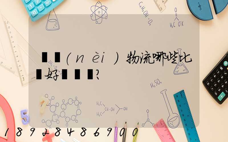 國內(nèi)物流哪些比較好？